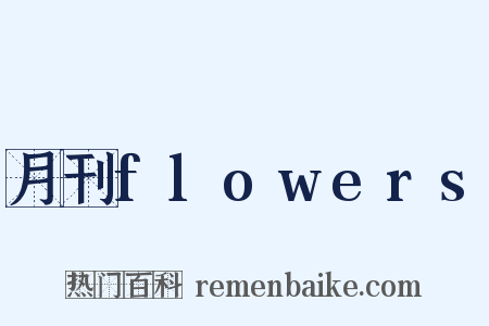 月刊flowers是什么意思的图片